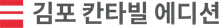 김포 북변 칸타빌