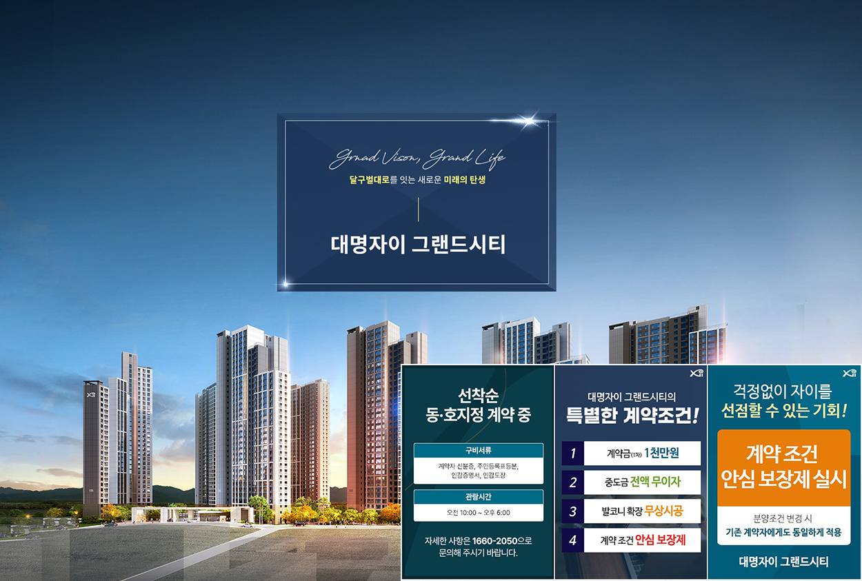 대명자이 그랜드시티 모델하우스 공급안내 5